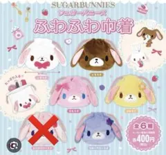 シュガーバニーズ　ふわふわ巾着　セミコンプリート