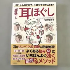 即効!耳ほぐし : 1回1分もむだけで、不調をすっきり改善!