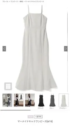 マーメイドキャミワンピース アイボリー