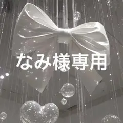 なみ様専用