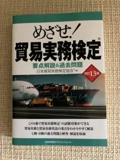めざせ！貿易実務検定　改訂13版 【新品】