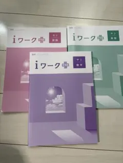 iワークプラス 中3 国語・英語・数学 3冊セット