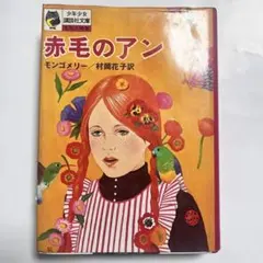 赤毛のアン 少年少女講談社文庫 モンゴメリー 村岡花子 ハードカバー
