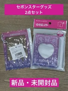 セボンスターグッズ2点セット