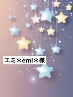 エミ＊emi＊様