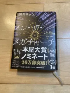 イン・ザ・メガチャーチ 朝井リョウ
