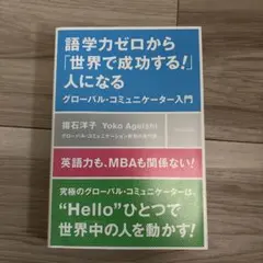 語学力ゼロから「世界で成功する!」人になる : グローバル・コミュニケーター入門