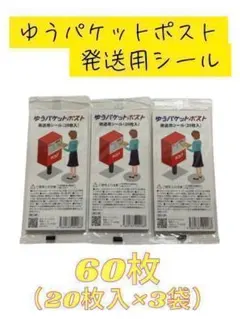 【60枚】ゆうパケットポスト　発送用シール (20枚入×3袋）のサムネイル