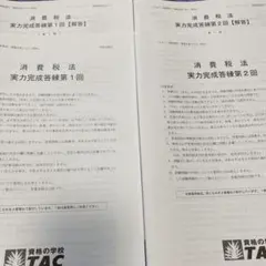TAC 法人税法 2026 実力完成答練④⑤/直前対策補助問題④⑤ - メルカリ