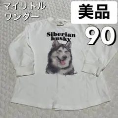 美品 90 マイリトルワンダー 長袖 ロンT ハスキー 綿100% バースデイ