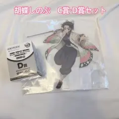 鬼滅の刃 アニプレックスオンラインくじ C賞 D賞 胡蝶しのぶ