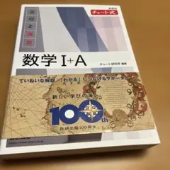 新課程 チャート式基礎と演習数学Ⅰ+A