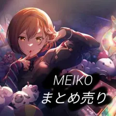 MEIKO まとめ売り 6点