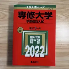 【新品未使用】専修大学(学部個別入試) 2022年 赤本