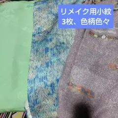 リメイク用小紋3点まとめ売り
