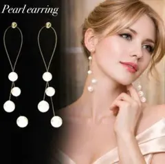３連 パール ピアス ロング ゴールド 上品 入学式 結婚式 韓国 高見え