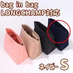 バッグインバッグ 自立 整理整頓 ロンシャン インナーバッグ 軽量 ネイビー/Ｓ