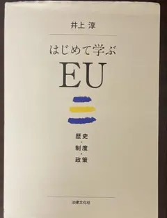はじめて学ぶEU 歴史・制度・政策 井上淳