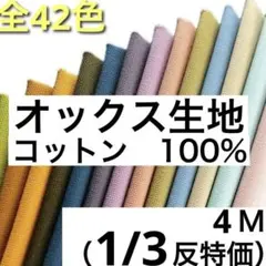 あき様　オックス生地　4M （モカ）