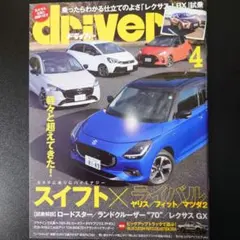 「ドライバー 2024年4月号」