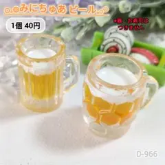 D-966 ミニチュアビールデコパーツ ミニチュアドリンク ぬい