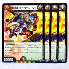 ❗️まとめ買いでお得❗️罰空逆夢 ブラゴチャーンド ４枚
