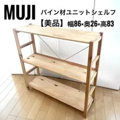 無印良品　MUJI パイン材　ユニットシェルフ　幅86 スリムシェルフ　可動棚
