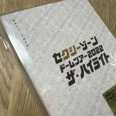 Sexy Zone/セクシーゾーン ドームツアー2022 ザ・ハイライト〈初回…
