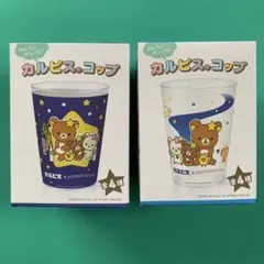 ★非売品★ 新品 カルピス コップ 2種セット リラックマ