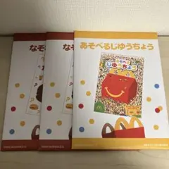 マクドナルド　ハッピーセット　あそべるじゆうちょう　なぞなぞノート