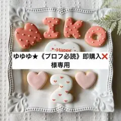 《ゆゆゆ★様専用アイシングクッキー》誕生日Happy Birthday お祝い