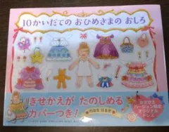 10かいだてのおひめさまのおしろ