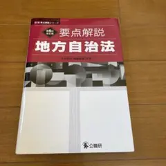 2026年最新】新図表地方自治法・公務員法の人気アイテム - メルカリ