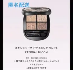 コスメデコルテ エターナルブルーム スキンシャドウデザイニングパレット
