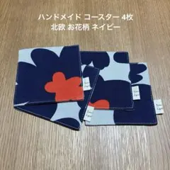 ハンドメイド コースター 4枚 北欧 お花柄 ネイビー