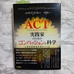 ACT 実践家のための「コンパッションの科学」 心理的柔軟性を育むツール