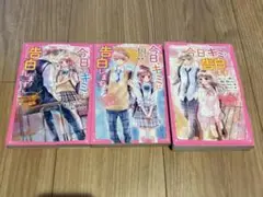 今日、キミに告白します 3冊セット