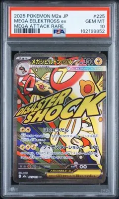 PSA10メガシビルドンex MA 新品