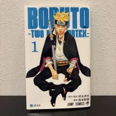 2026年最新】boruto 1巻 初版の人気アイテム - メルカリ