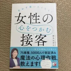 思わず買いたくなる! 女性の心をつかむ接客