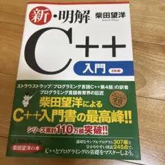 新・明解C++入門　2021年　第7刷　【ほぼ新品未開封】