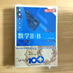 新課程 チャート式 基礎からの数学 Ⅱ+B　青チャート　新品・未使用