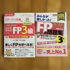 分かる!受かる!! FP3級 テキスト&問題集 21-22年版 とTAC問題集のサムネイル