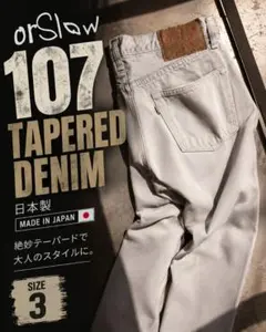 orSlow 107 グレーベージュ系デニム テーパード 日本製のサムネイル