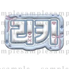 ZEROBASEONE リッキー ぷっくり ネームボード