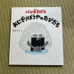 パンどろぼう おにぎりぼうやのたびだち