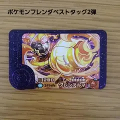 ポケモンフレンダベストタッグ2弾 グレンアルマ