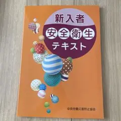 新入者安全衛生テキスト