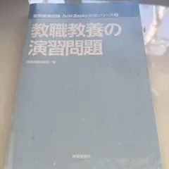 教員採用試験 Twin Books 教職教養の演習問題