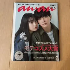 anan No.2190 JO1 広瀬すず 吉沢亮　アンアン　モテコスメ大賞